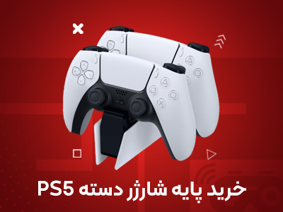 خرید پایه شارژر دسته PS5