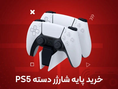 خرید پایه شارژر دسته PS5
