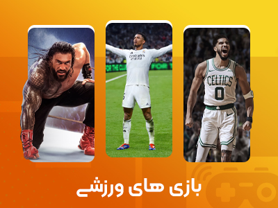 بازی های ورزشی