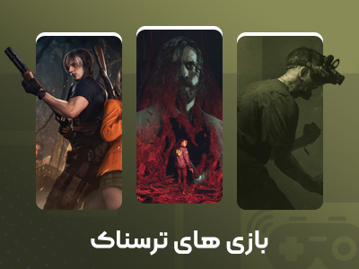 بازی های ترسناک