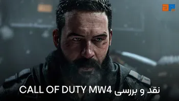نقد و بررسی Call of Duty: Modern Warfare 4؛ بازگشت قدرتمند کالاف دیوتی