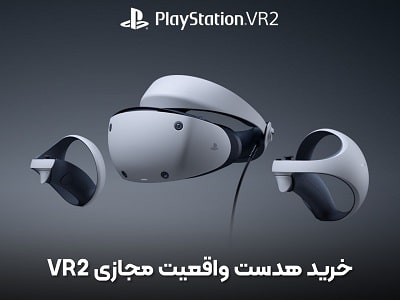 خرید هدست واقعیت مجازی VR2
